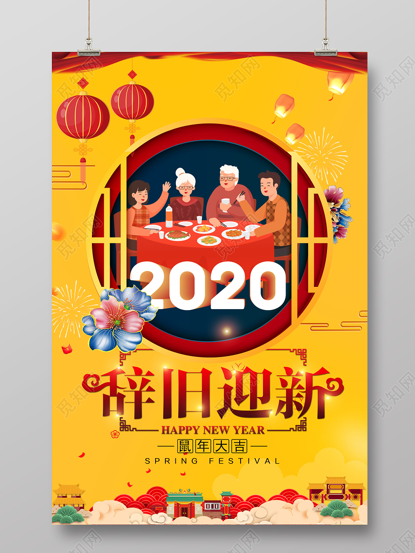 红色喜庆2020辞旧迎新年会新春鼠年新年快乐展板海报宣传背景