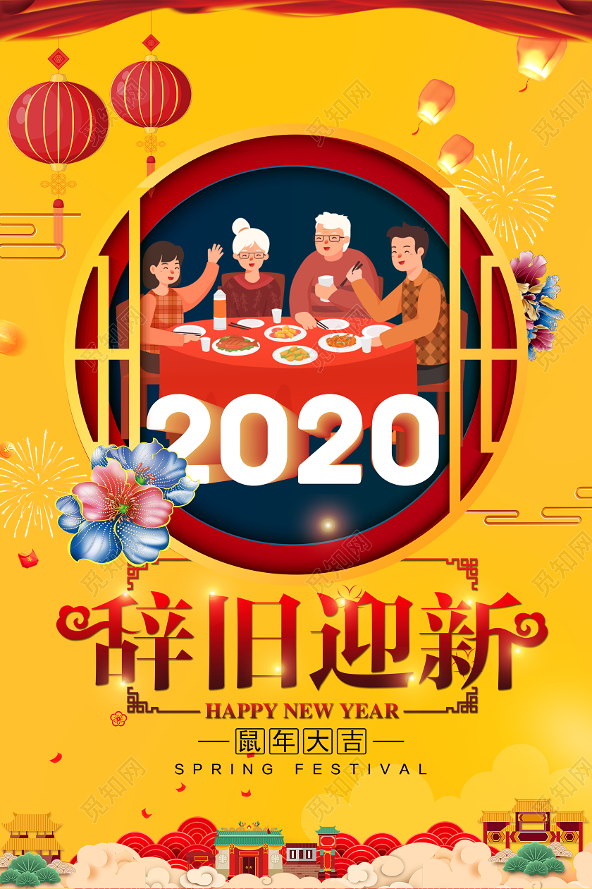 红色喜庆2020辞旧迎新年会新春鼠年新年快乐展板海报宣传背景