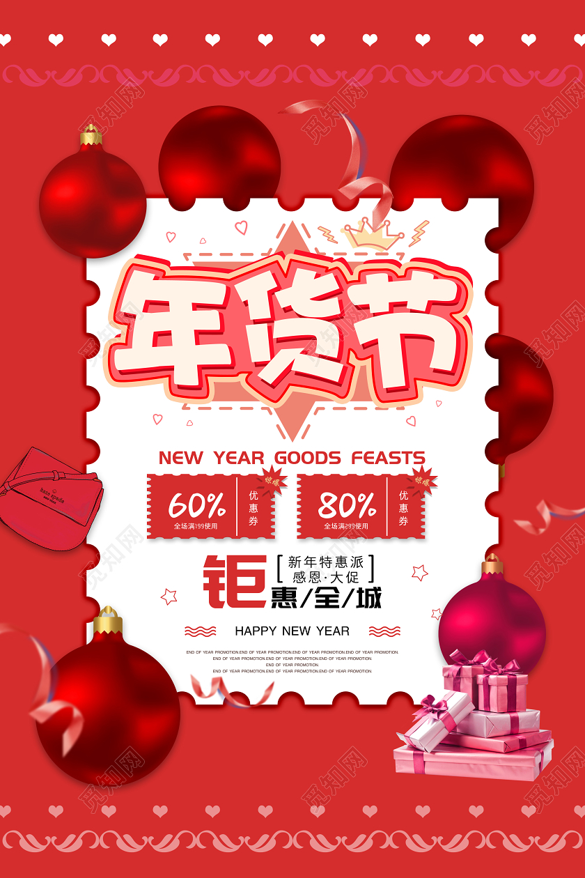 红色经典喜庆年货节钜惠全城促销海报