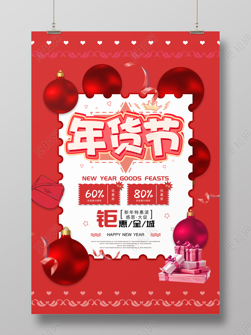 红色经典喜庆年货节钜惠全城促销海报