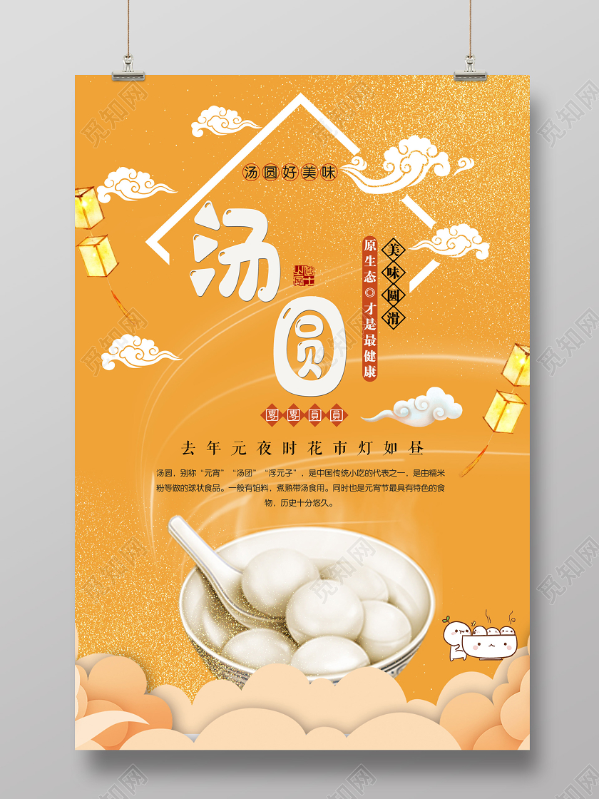 黄色中式汤圆元宵美食海报