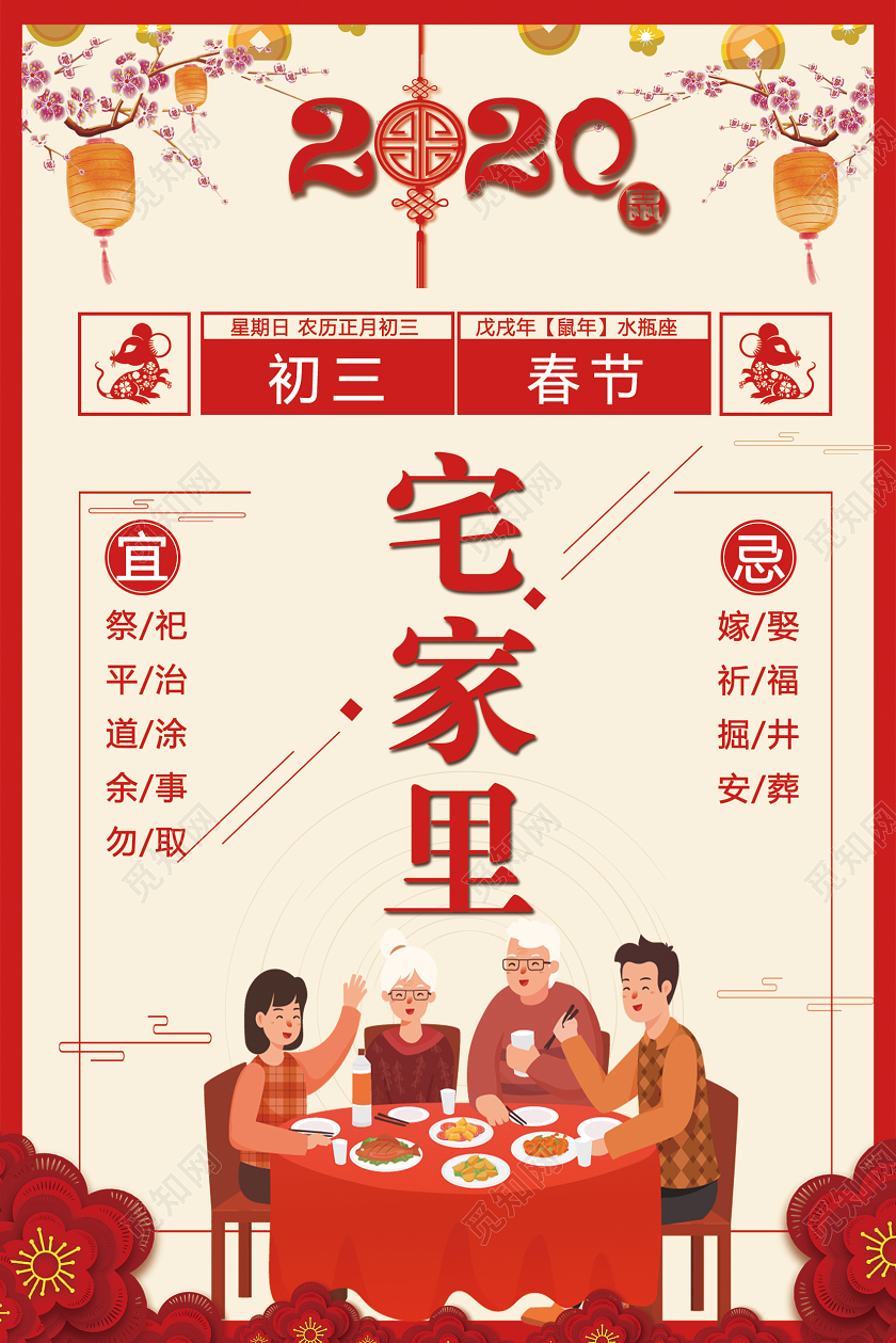 春节习俗红色喜庆鼠年大年初三宅家里海报设计
