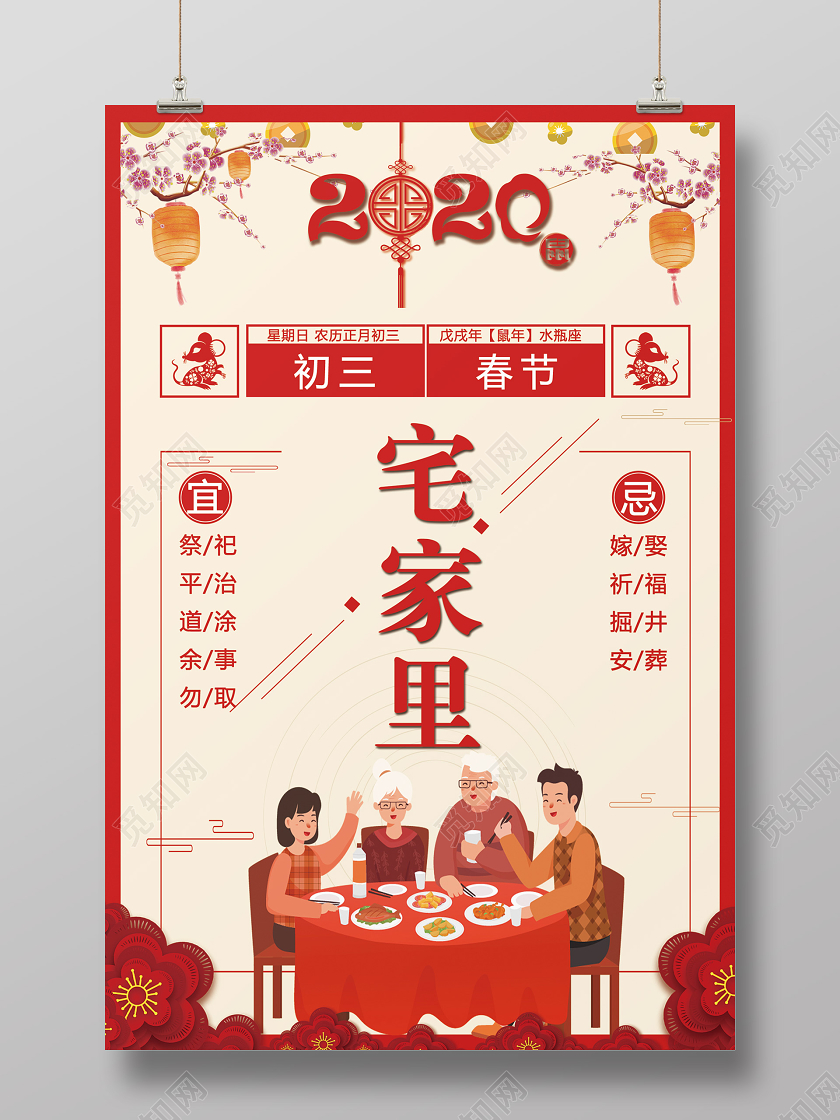 春节习俗红色喜庆鼠年大年初三宅家里海报设计