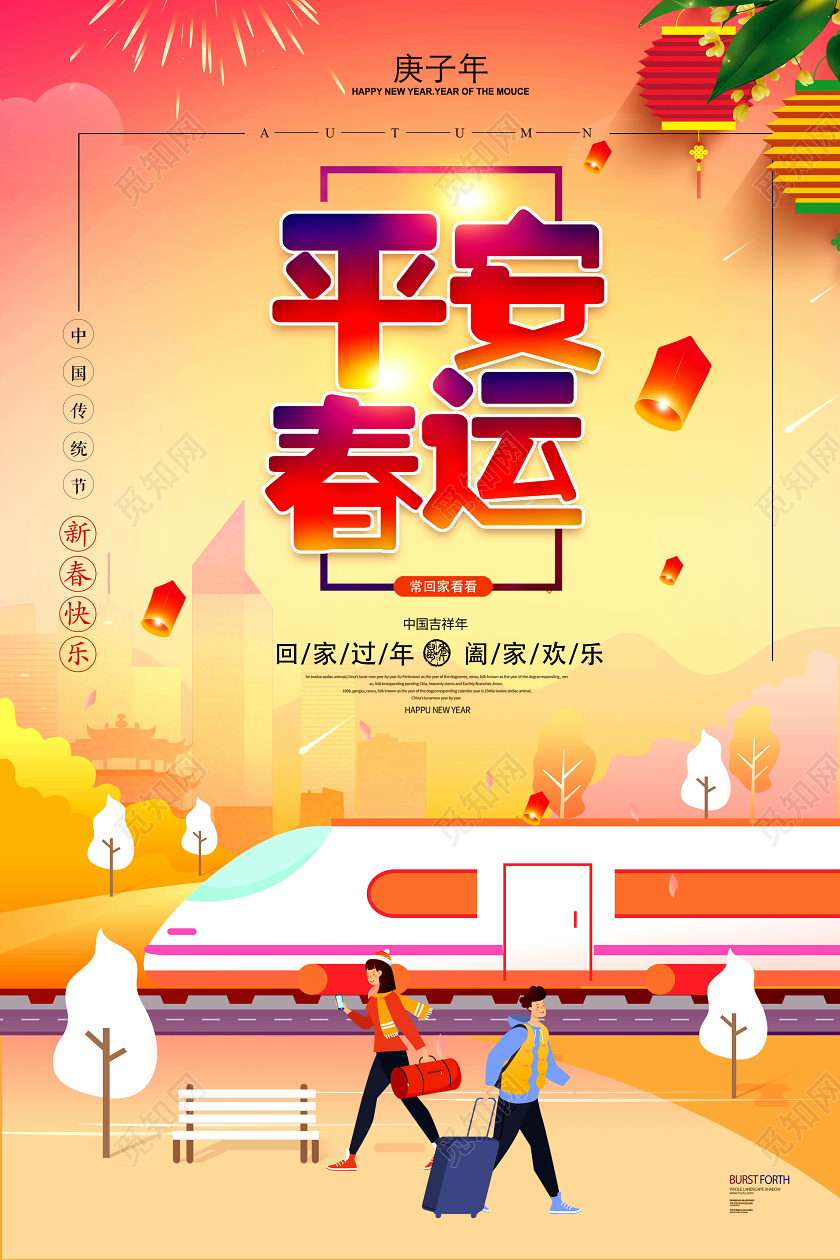 春节回家春运平安回家过年新年车站宣传海报