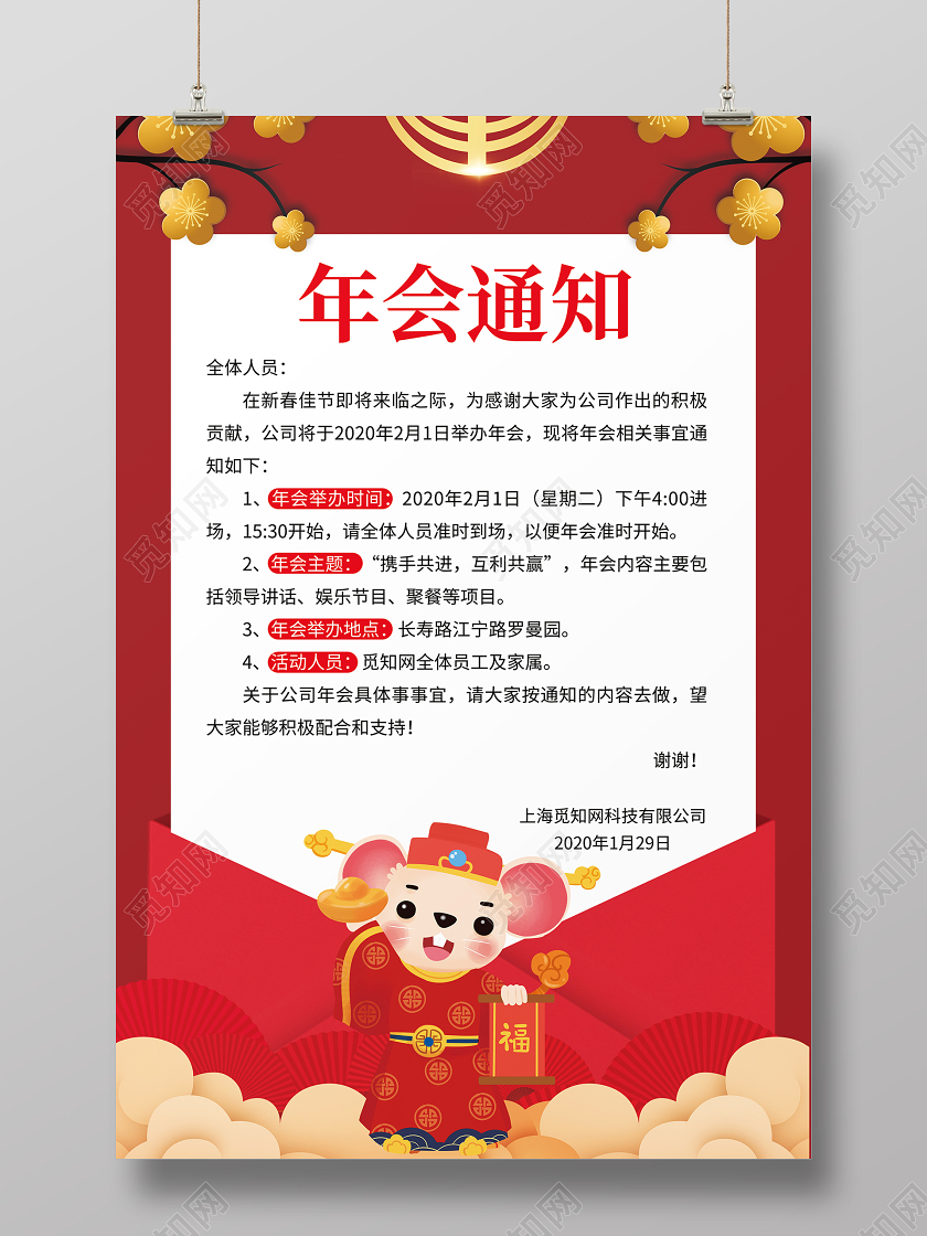 红色喜庆鼠年年会通知公司海报