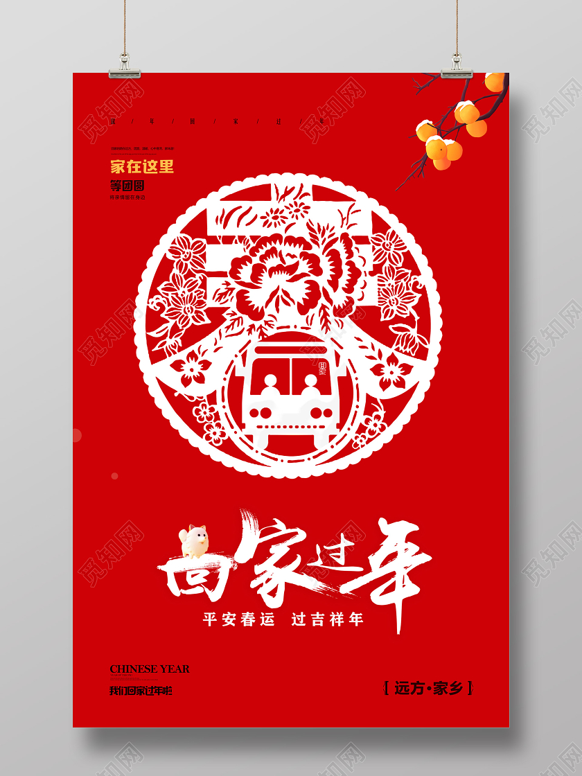 春节回家红色剪纸平安春运过吉祥年回家过年海报
