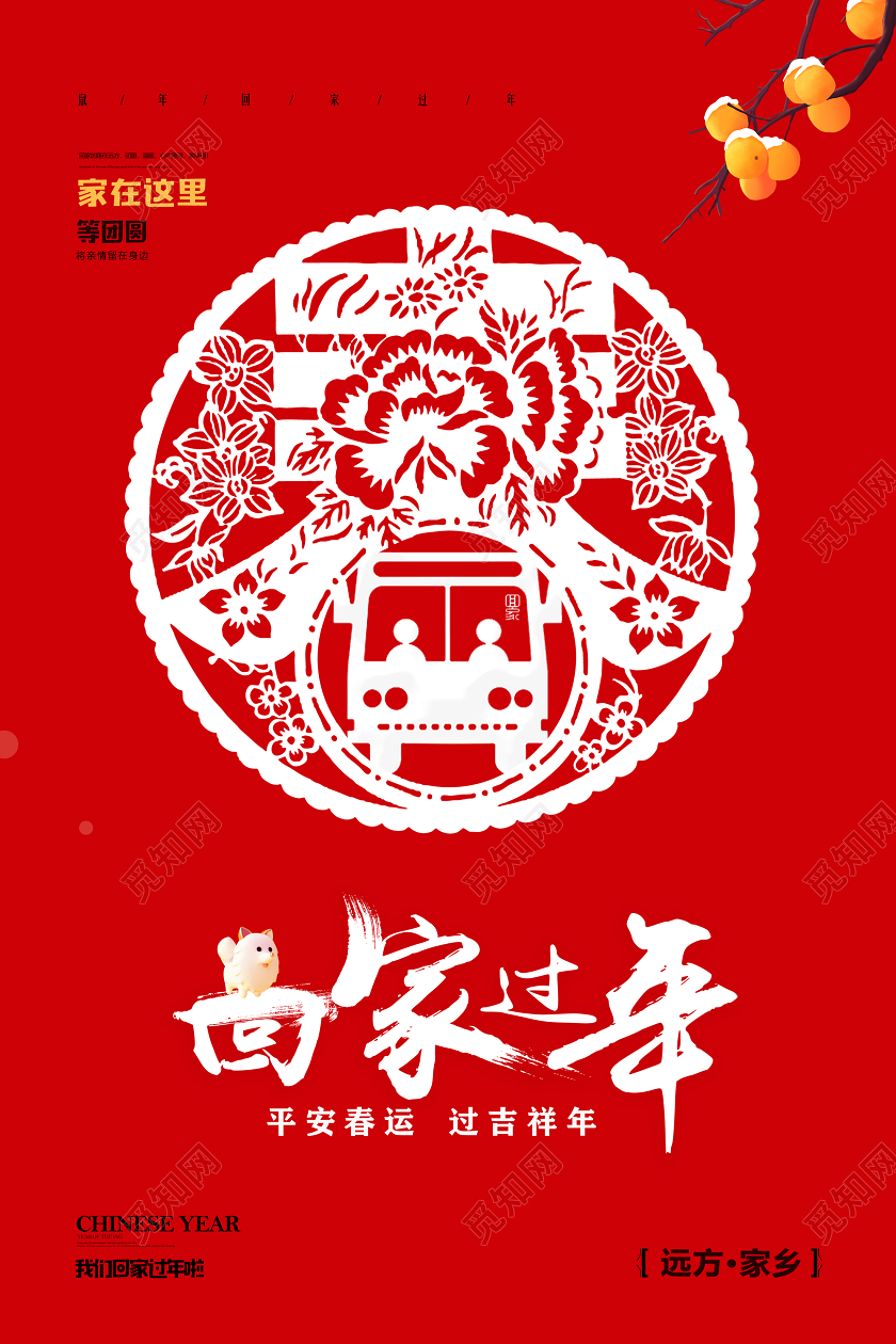 春节回家红色剪纸平安春运过吉祥年回家过年海报