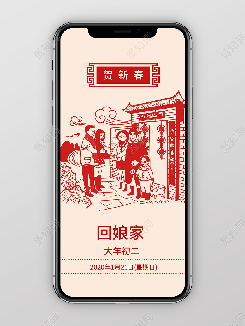 春节习俗简约剪纸风一家人贺新春回娘家大年初二手机海报
