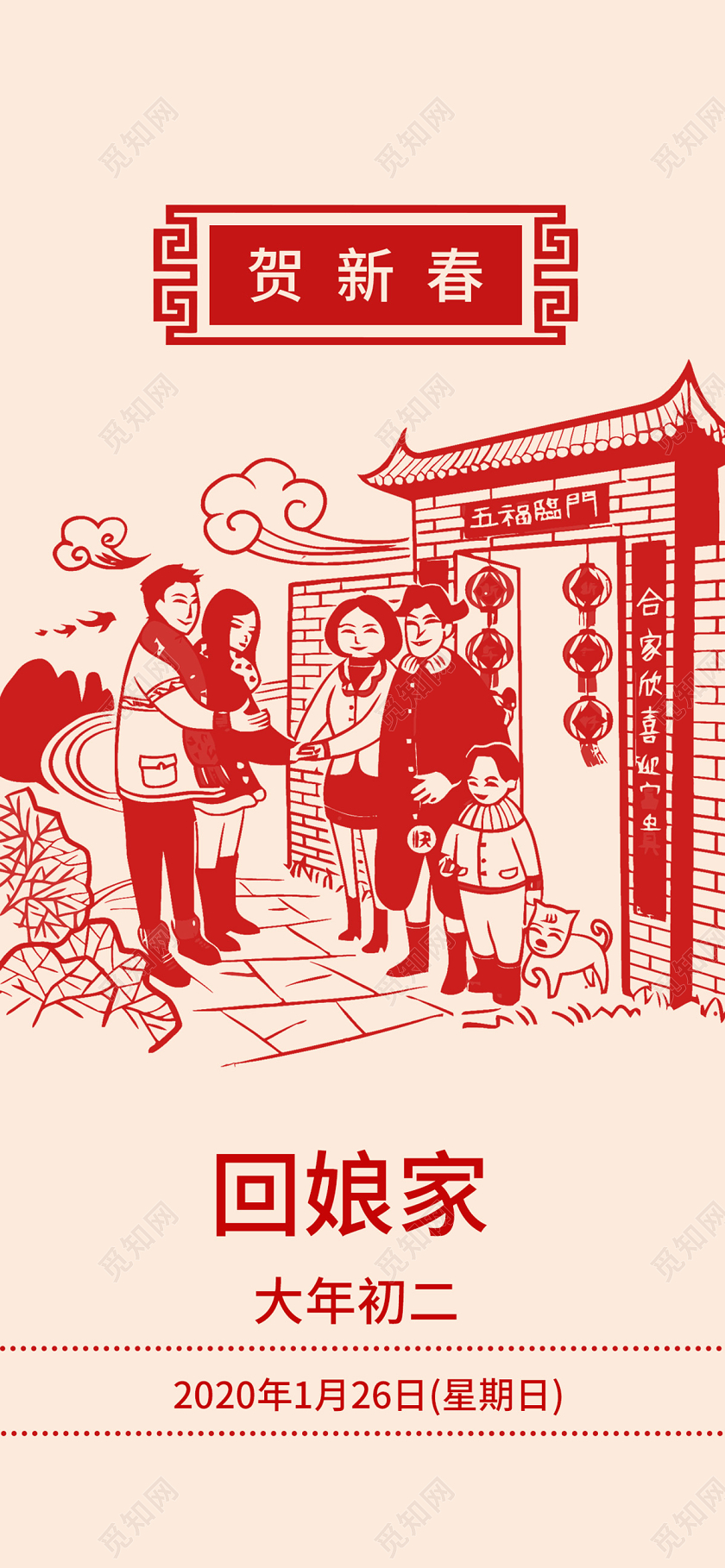 春节习俗简约剪纸风一家人贺新春回娘家大年初二手机海报