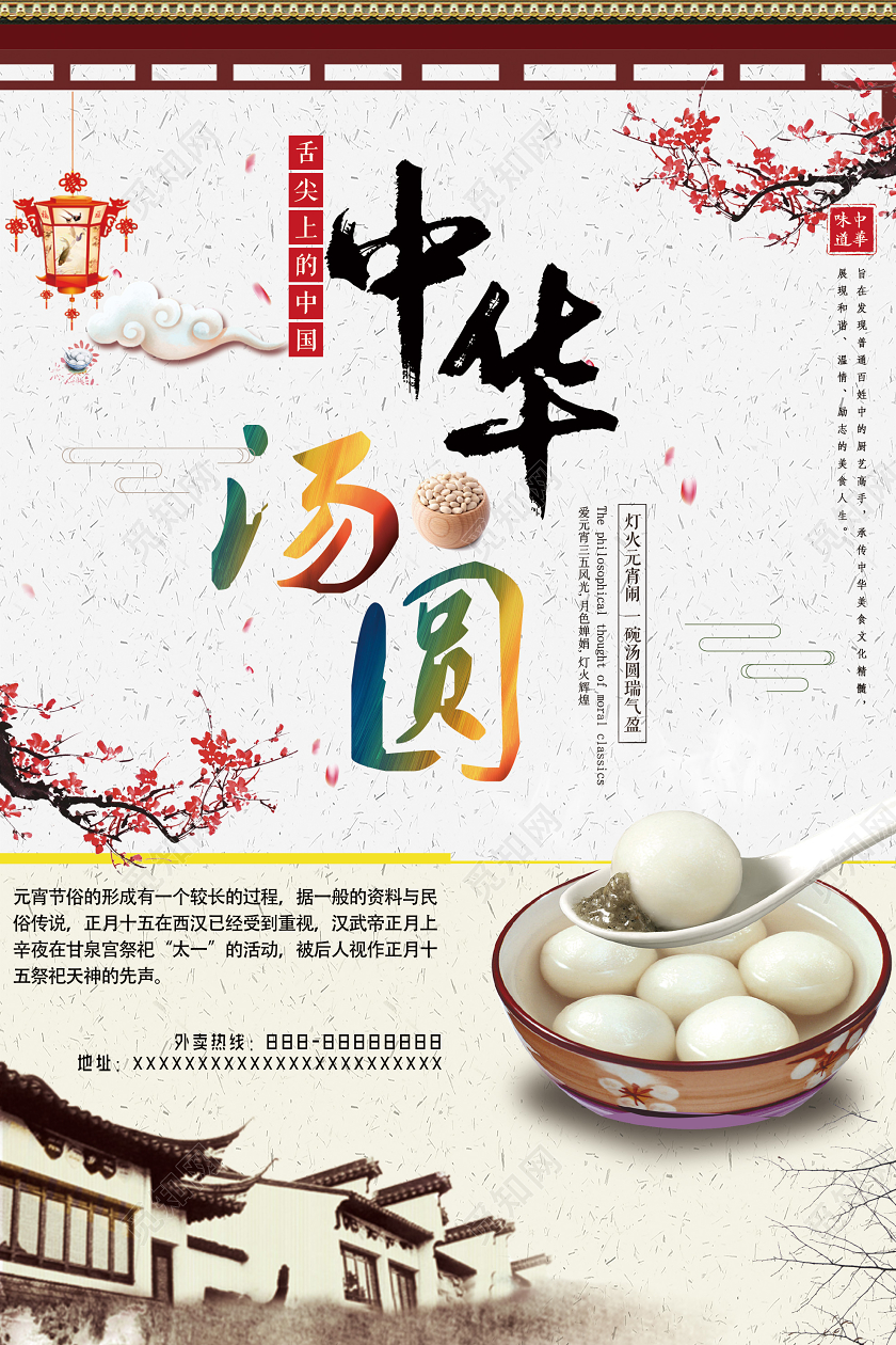 白色古风中华汤圆元宵美食海报