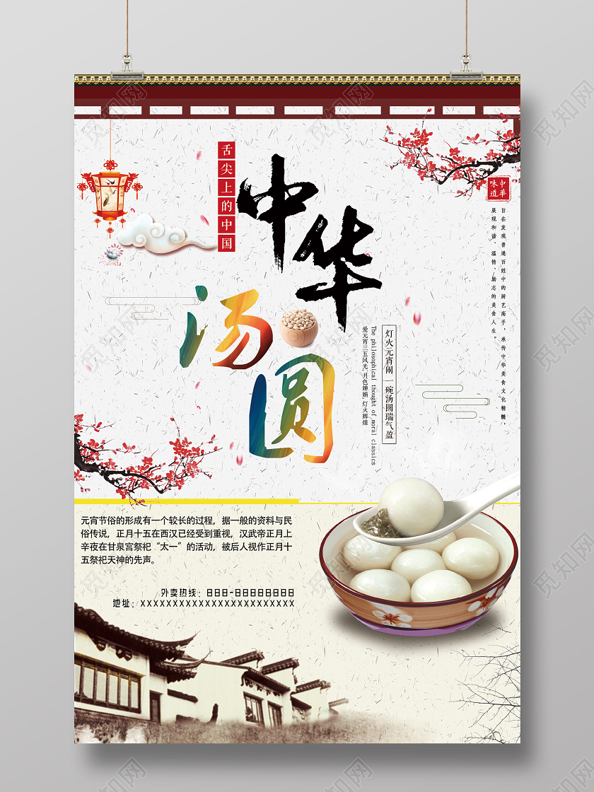 白色古风中华汤圆元宵美食海报