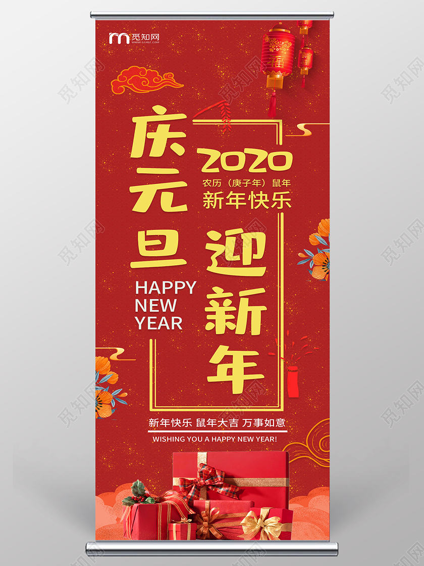 红色简约2020庆元旦迎新年鼠年宣传展架