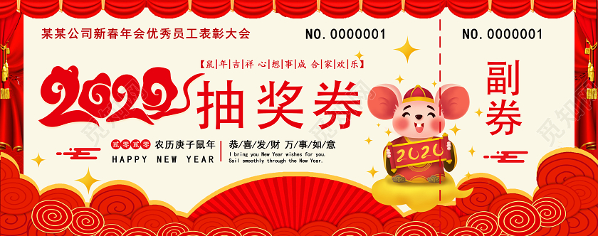 2020喜庆年会抽奖券