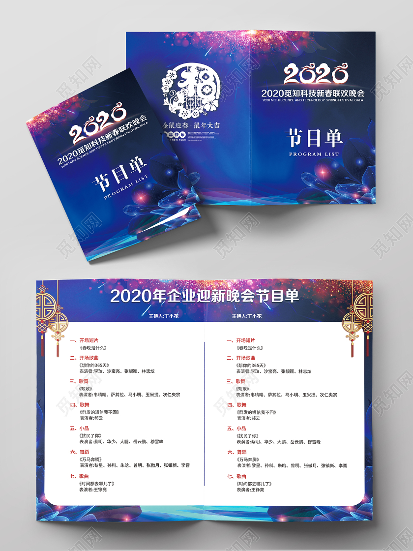 跨年晚会春晚公司年会新年晚会元旦蓝色科技晚会年会节目单