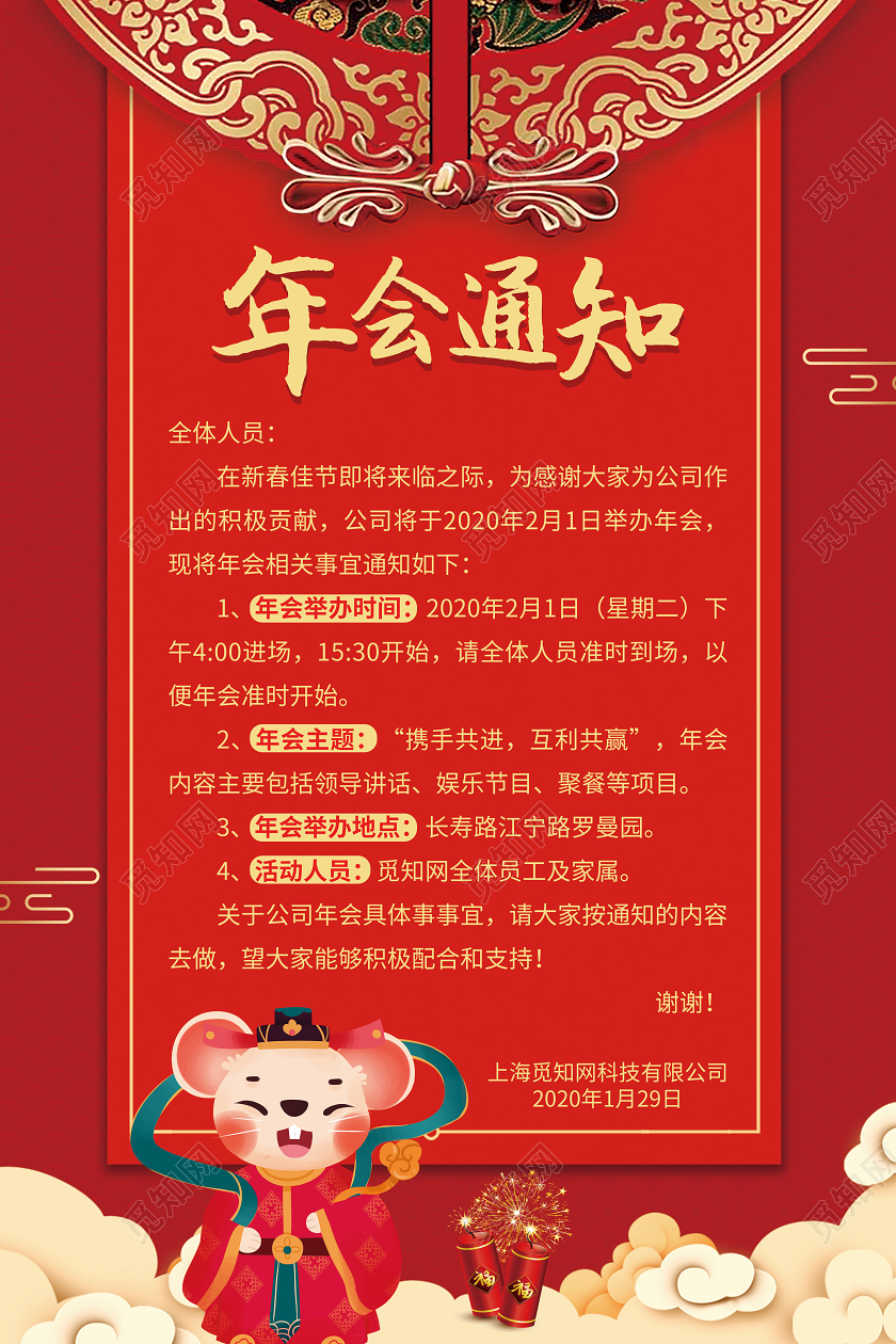 红色喜庆2020鼠年公司年会通知海报