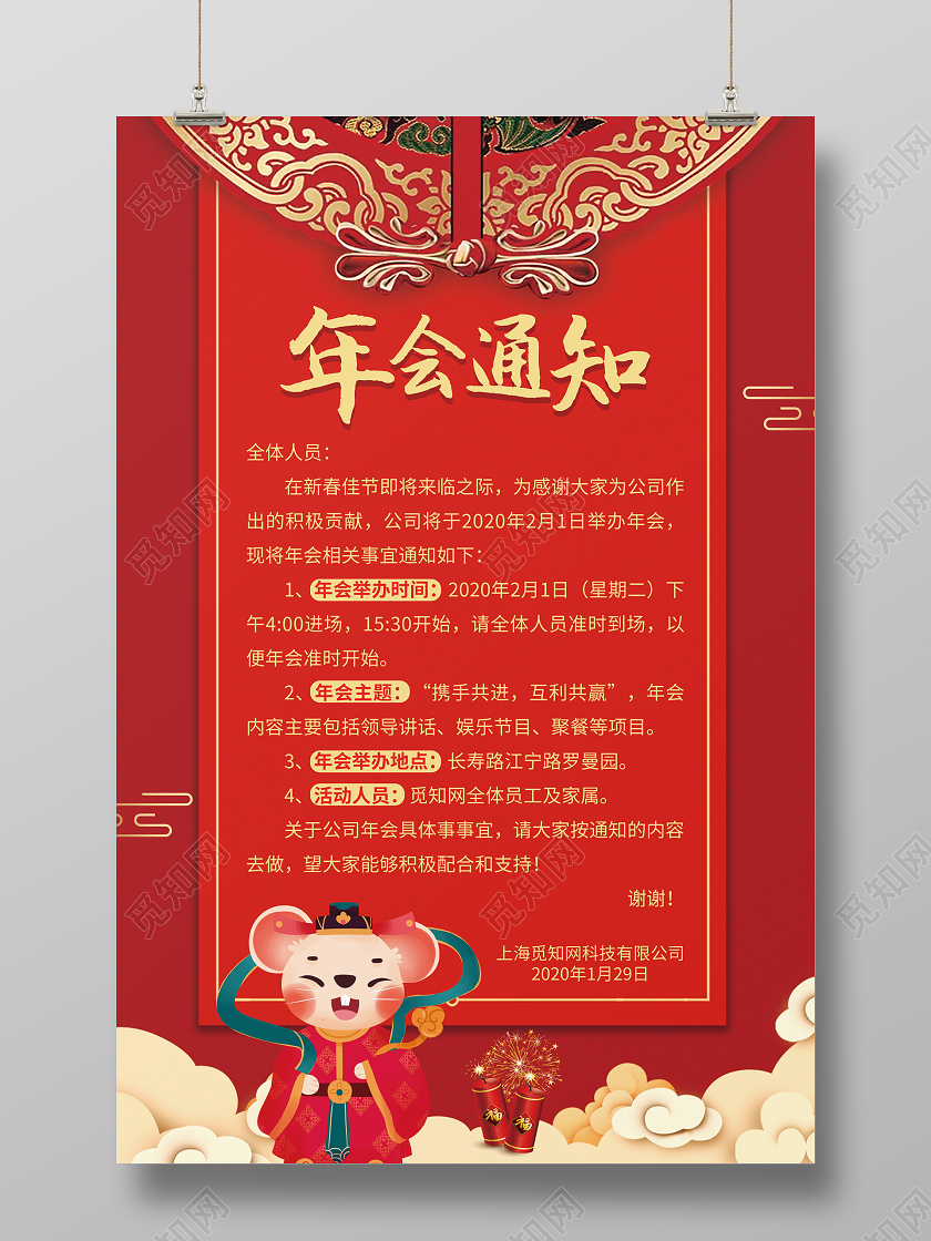 红色喜庆2020鼠年公司年会通知海报