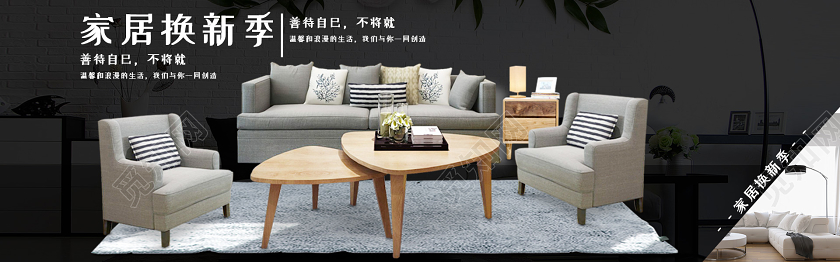简约大气家居换新季沙发家具电商天猫淘宝banner