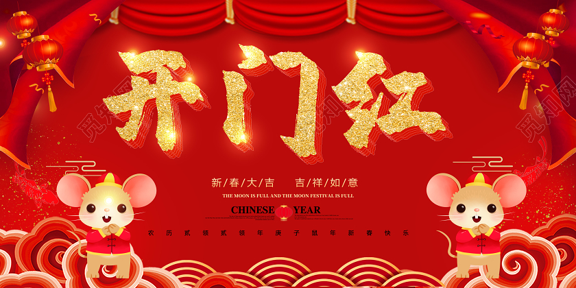 新年开门红红色大气开门红新春大吉2020鼠年宣传展板