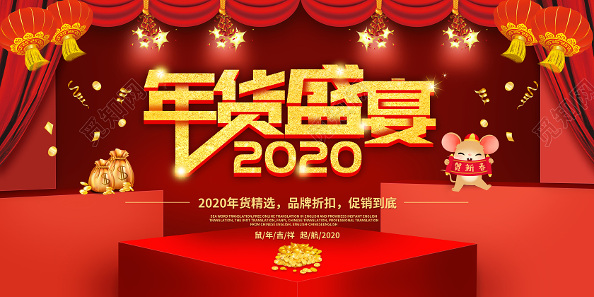红色2020年年货盛宴品牌折扣促销到底展板年货节