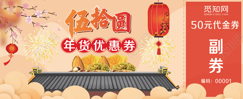 黄色背景年货优惠五十元优惠券新年优惠券