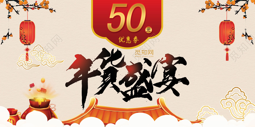 粉白色背景年货盛宴优惠券新年优惠券