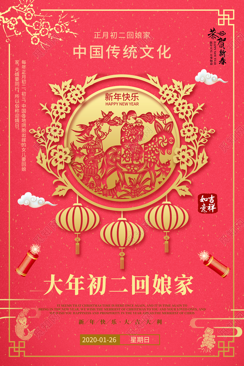 春节习俗粉红色中国风剪纸大年初二回娘家大年初二海报