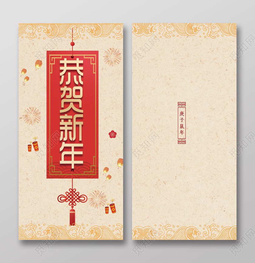 米色背景恭贺新年红包鼠年红包