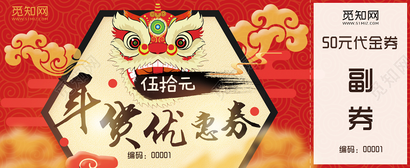 红色背景五十元年货优惠券新年优惠券
