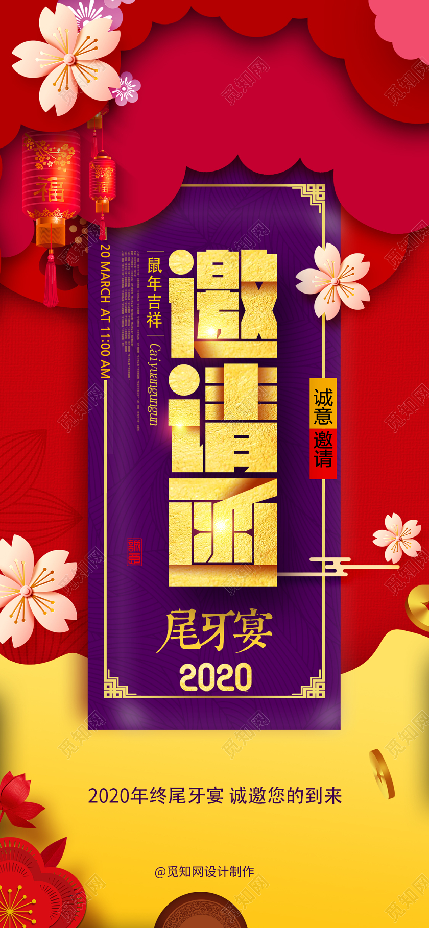 红紫大气邀请函尾牙宴手机海报