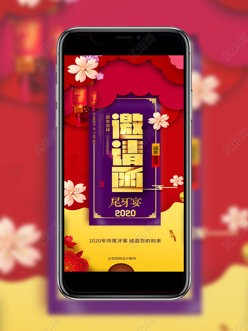 红紫大气邀请函尾牙宴手机海报