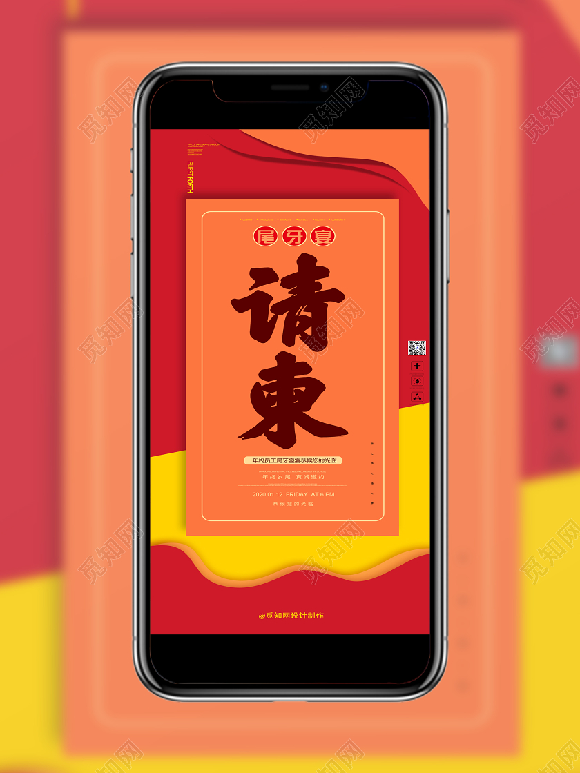 红色简约尾牙宴邀请函年终员工盛宴手机海报