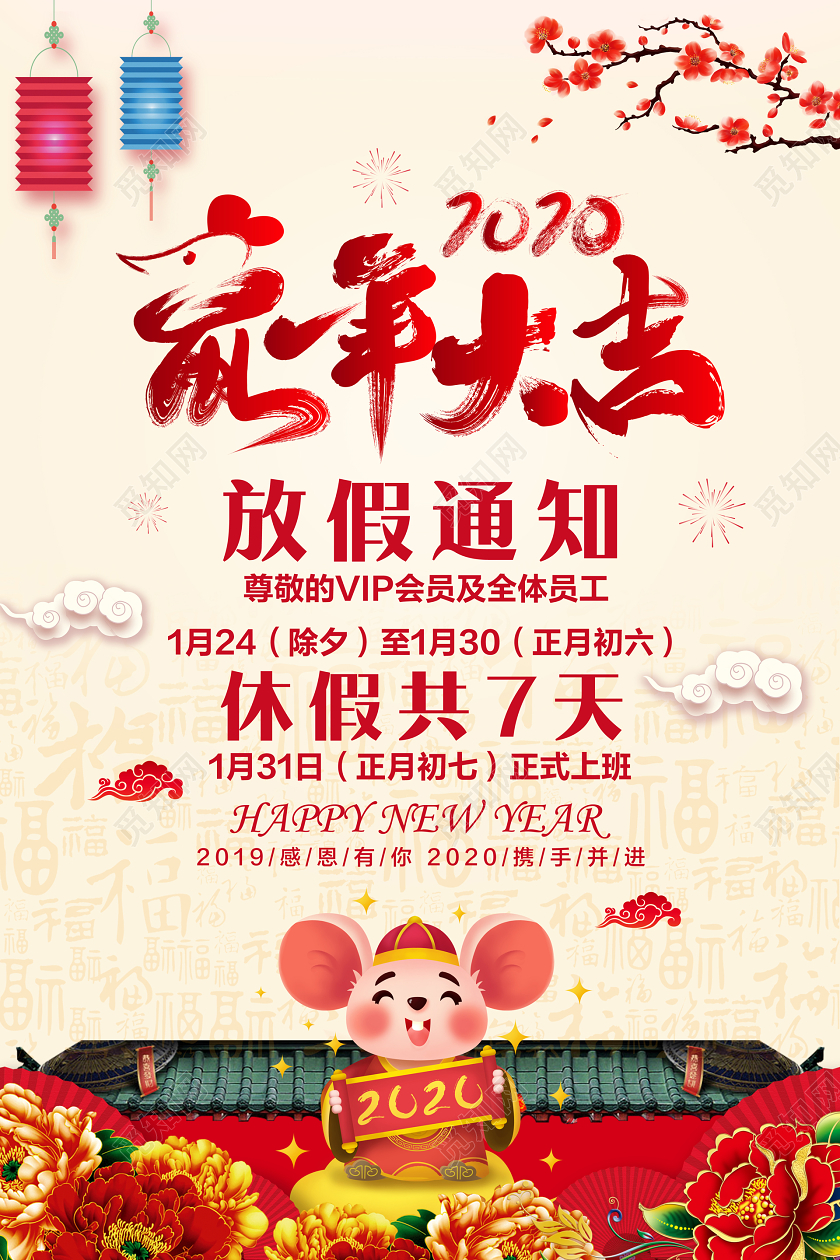 暖黄色中国风2020鼠年大吉放假通知宣传海报
