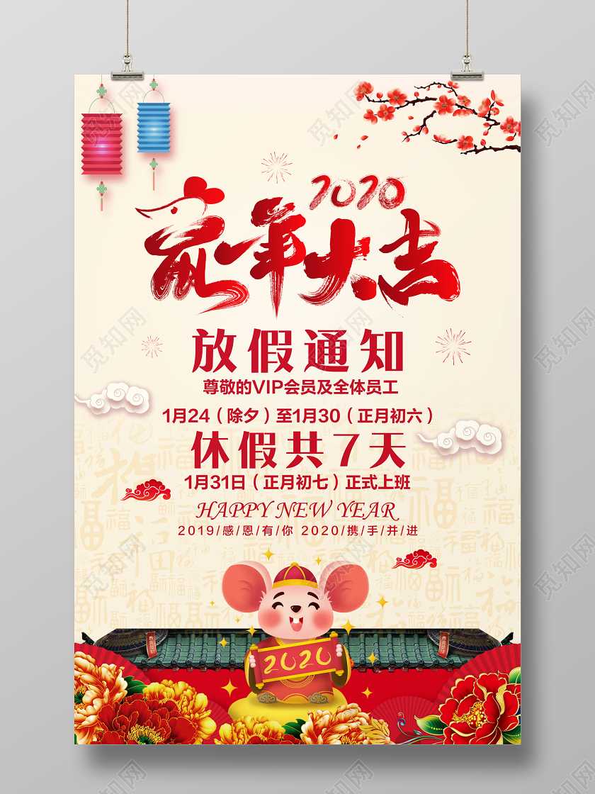 暖黄色中国风2020鼠年大吉放假通知宣传海报