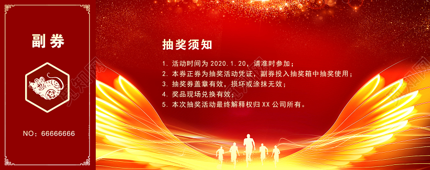 2020年红色大气公司年会筑梦向前抽奖券