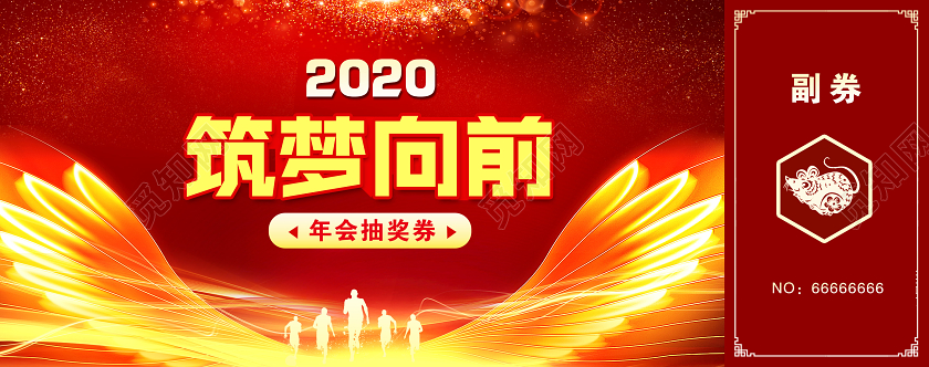 2020年红色大气公司年会筑梦向前抽奖券