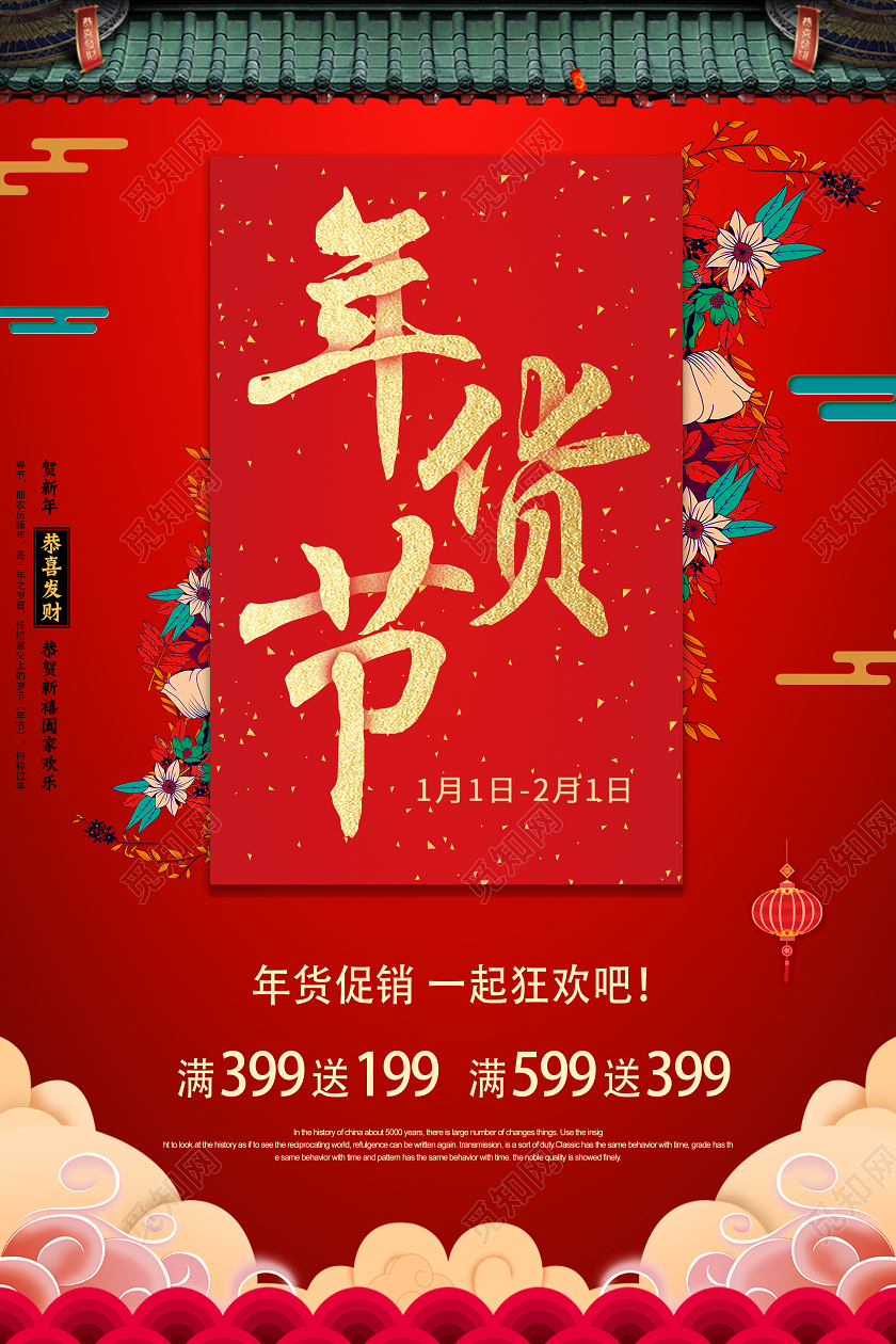 大红简约年货节促销宣传海报