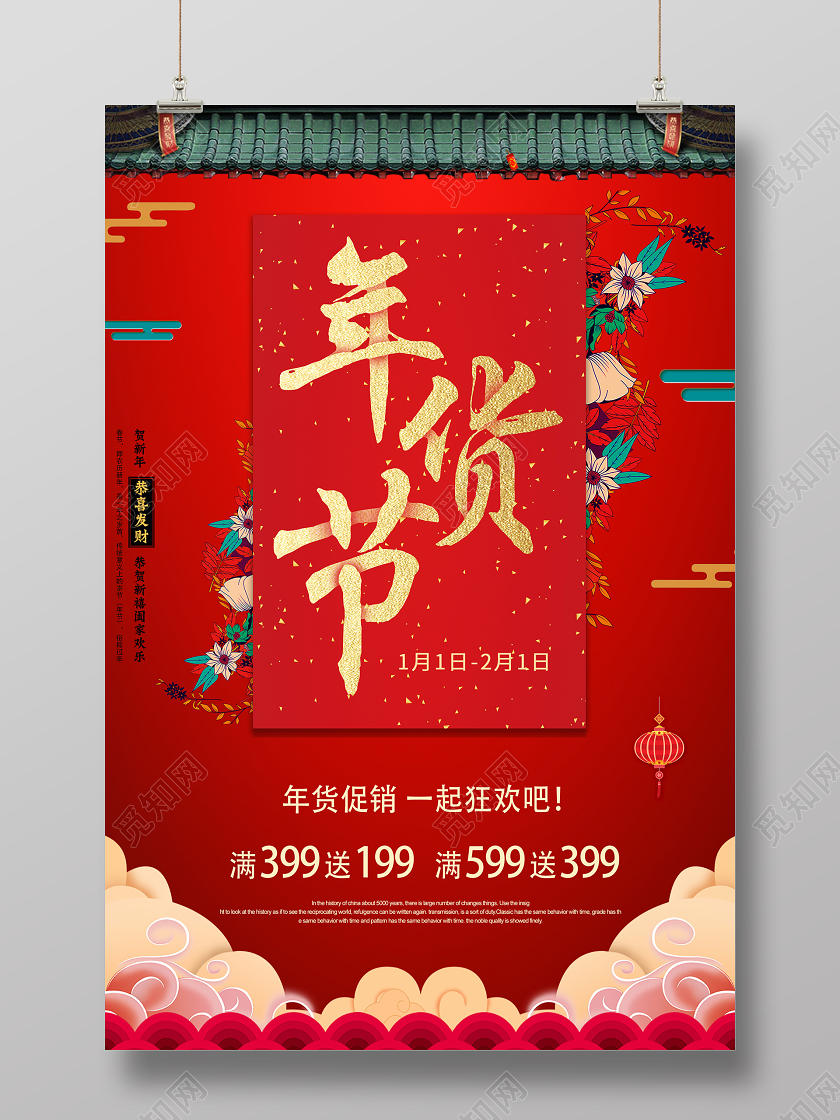 大红简约年货节促销宣传海报