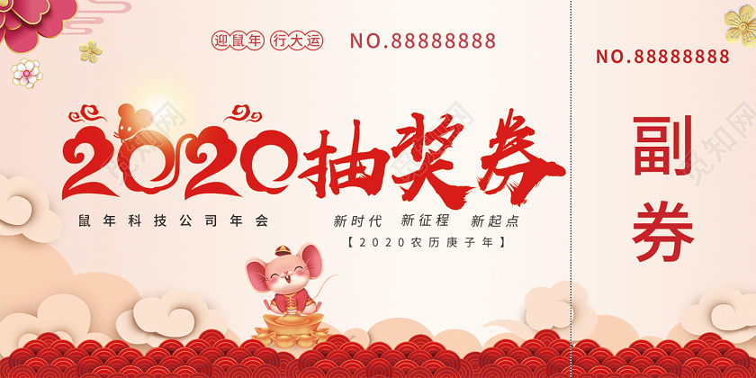2020喜庆年会贺卡优惠抽奖券