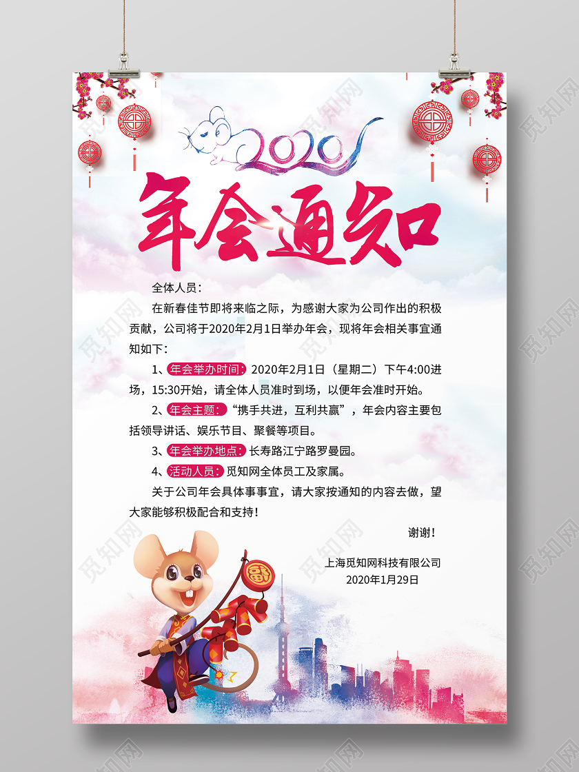 水彩鼠年公司年会通知海报