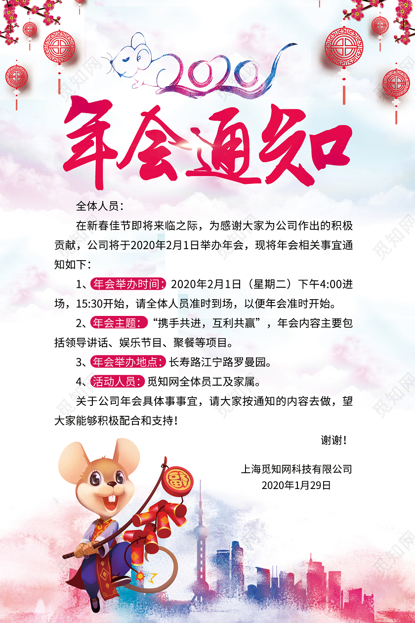 水彩鼠年公司年会通知海报