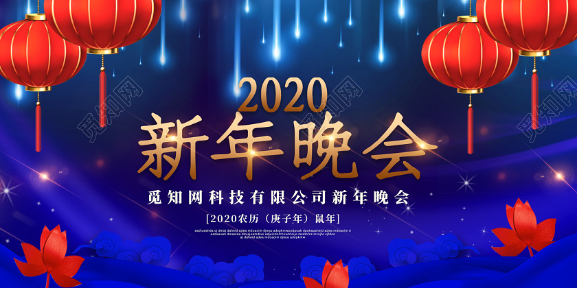 红蓝色光晕光效2020新年鼠年企业公司新年晚会展板