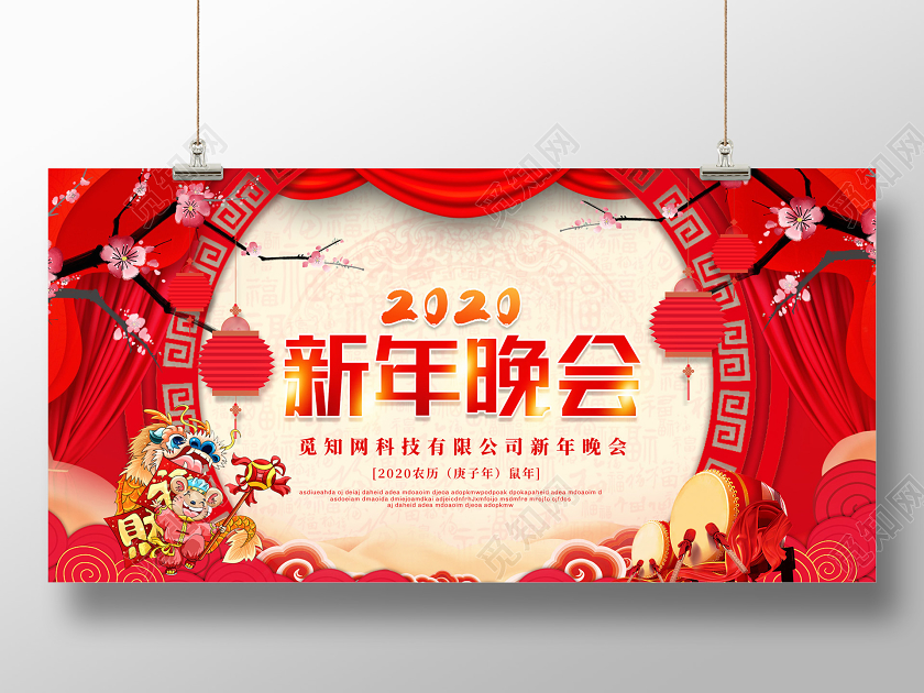 红黄色喜庆2020新年鼠年企业公司新年晚会展板