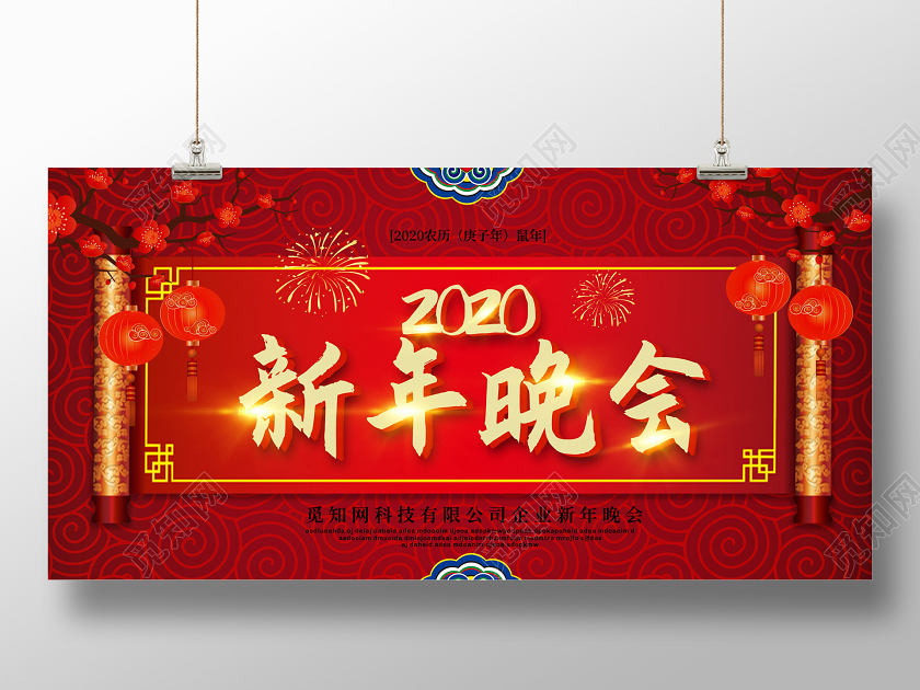 红色创意2020新年鼠年企业公司新年晚会展板