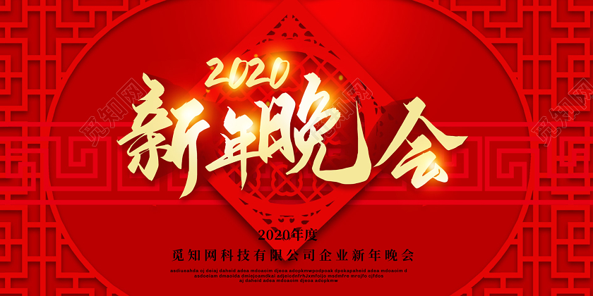 红色创意2020新年鼠年企业公司新年晚会展板
