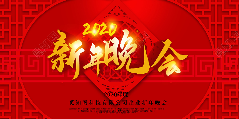 红色创意2020新年鼠年企业公司新年晚会展板