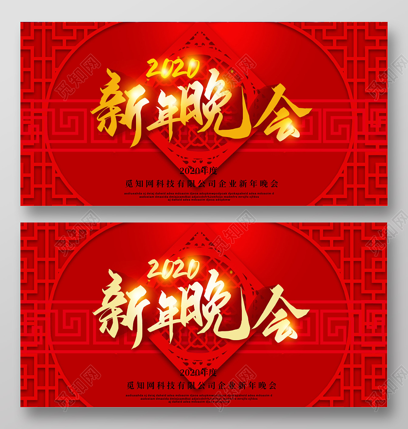 红色创意2020新年鼠年企业公司新年晚会展板