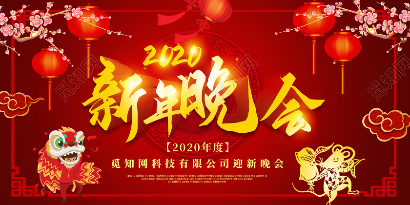 红色立体2020新年鼠年企业公司新年晚会展板