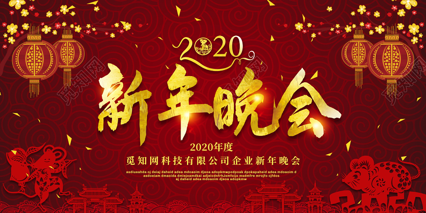 红色喜庆2020新年鼠年企业公司新年晚会展板