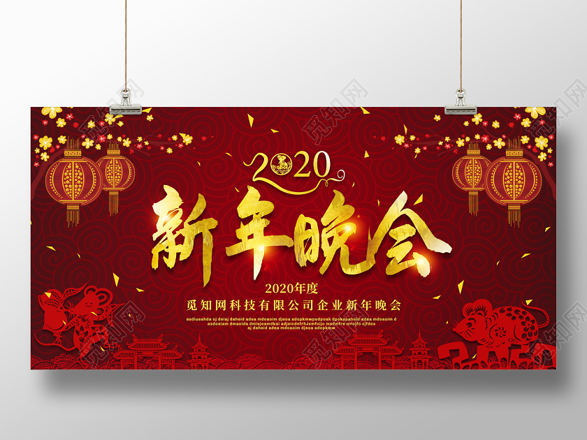 红色喜庆2020新年鼠年企业公司新年晚会展板