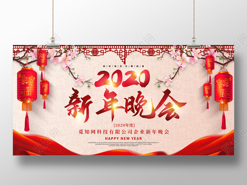 红色喜庆2020新年鼠年企业公司新年晚会展板
